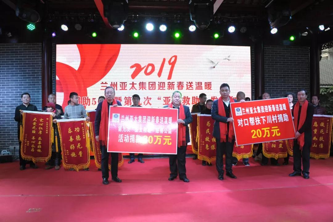蘭州亞太集團(tuán)迎新春送溫暖捐助50萬元舉行“亞太救助”第九次發(fā)放和“對口幫扶”下川村捐助活動